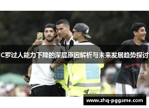 C罗过人能力下降的深层原因解析与未来发展趋势探讨