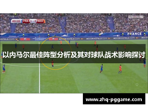 以内马尔最佳阵型分析及其对球队战术影响探讨