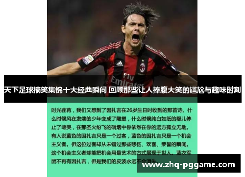 天下足球搞笑集锦十大经典瞬间 回顾那些让人捧腹大笑的尴尬与趣味时刻