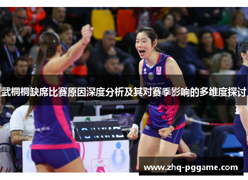 武桐桐缺席比赛原因深度分析及其对赛季影响的多维度探讨