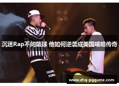 沉迷Rap不问篮球 他如何逆袭成美国嘻哈传奇