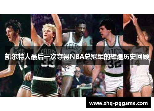 凯尔特人最后一次夺得NBA总冠军的辉煌历史回顾