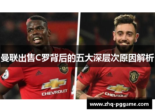 曼联出售C罗背后的五大深层次原因解析