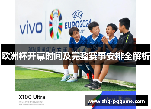 欧洲杯开幕时间及完整赛事安排全解析