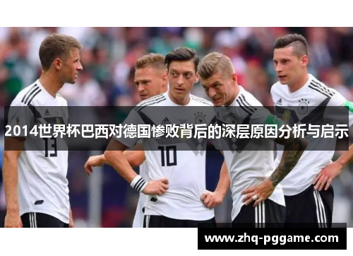 2014世界杯巴西对德国惨败背后的深层原因分析与启示