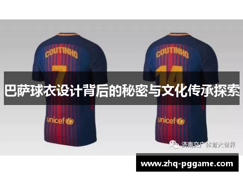 巴萨球衣设计背后的秘密与文化传承探索