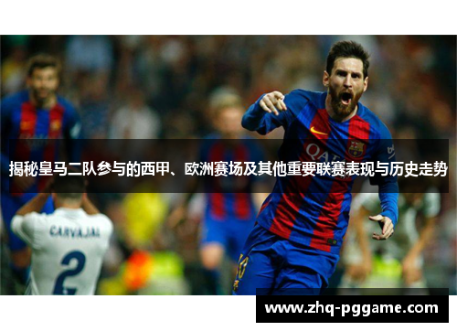 揭秘皇马二队参与的西甲、欧洲赛场及其他重要联赛表现与历史走势