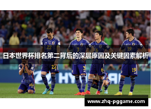 日本世界杯排名第二背后的深层原因及关键因素解析