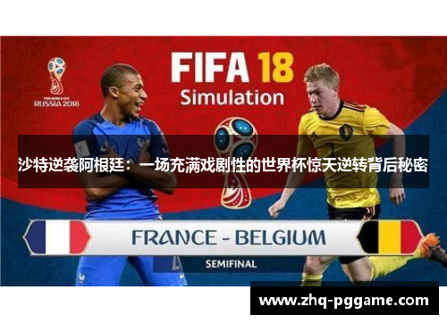 沙特逆袭阿根廷：一场充满戏剧性的世界杯惊天逆转背后秘密