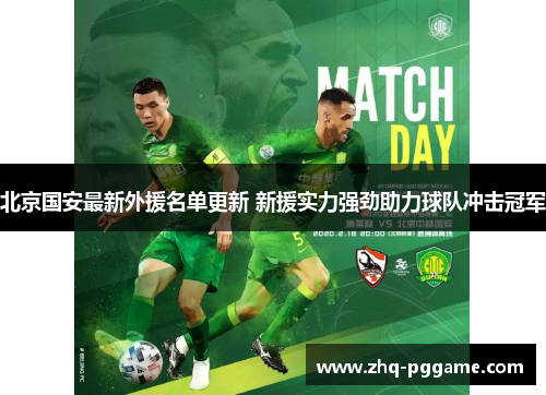 北京国安最新外援名单更新 新援实力强劲助力球队冲击冠军