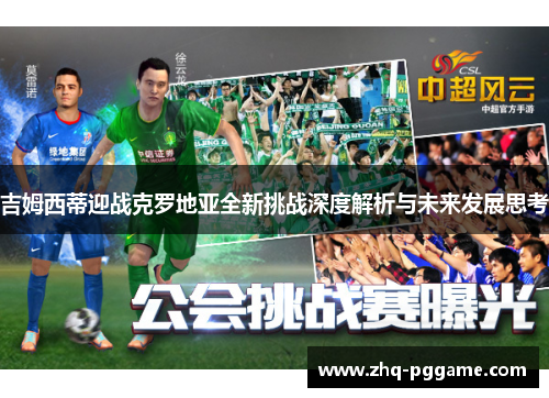 吉姆西蒂迎战克罗地亚全新挑战深度解析与未来发展思考