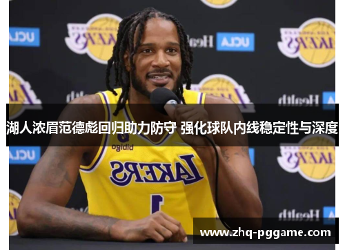 湖人浓眉范德彪回归助力防守 强化球队内线稳定性与深度