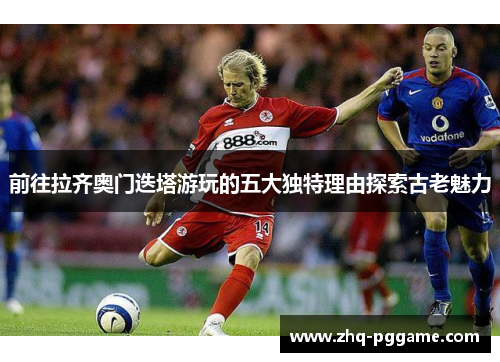 前往拉齐奥门迭塔游玩的五大独特理由探索古老魅力