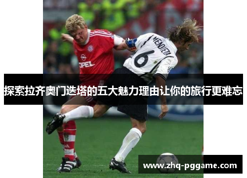 探索拉齐奥门迭塔的五大魅力理由让你的旅行更难忘