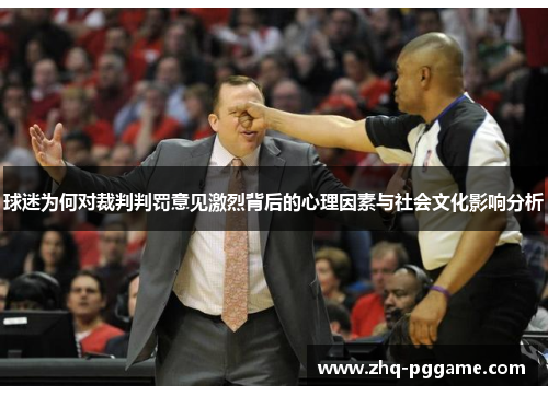 球迷为何对裁判判罚意见激烈背后的心理因素与社会文化影响分析