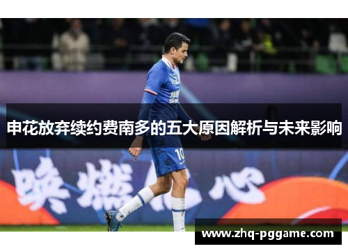 申花放弃续约费南多的五大原因解析与未来影响