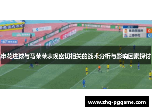 申花进球与马莱莱表现密切相关的战术分析与影响因素探讨