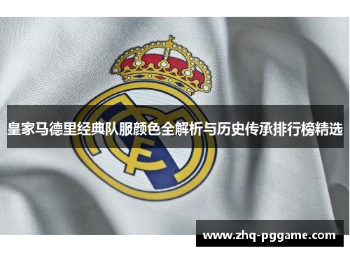 皇家马德里经典队服颜色全解析与历史传承排行榜精选