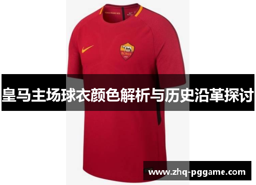 皇马主场球衣颜色解析与历史沿革探讨