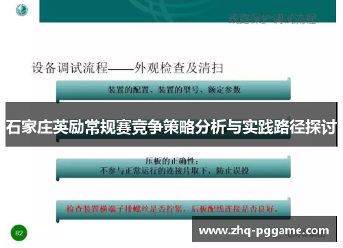 石家庄英励常规赛竞争策略分析与实践路径探讨