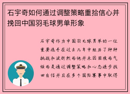 石宇奇如何通过调整策略重拾信心并挽回中国羽毛球男单形象