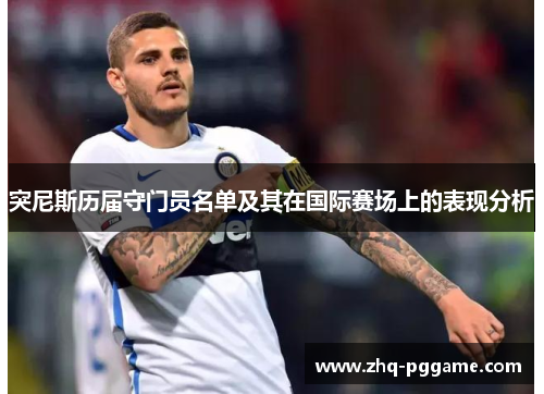 突尼斯历届守门员名单及其在国际赛场上的表现分析