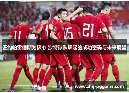 签约帕雷德斯为核心 沙特球队崛起的成功密码与未来展望