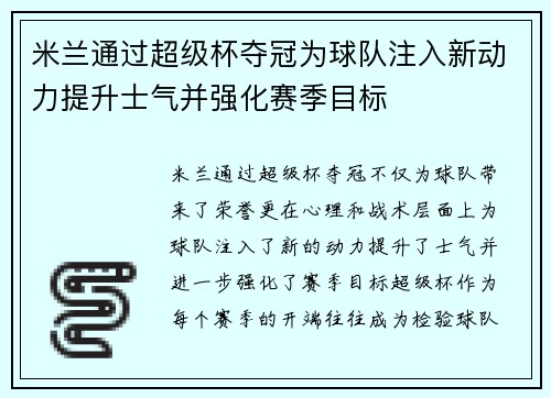 米兰通过超级杯夺冠为球队注入新动力提升士气并强化赛季目标