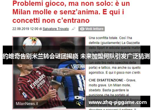 约维奇告别米兰转会谜团揭晓 未来加盟何队引发广泛猜测