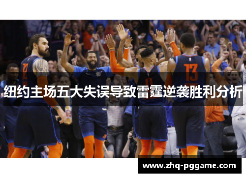 纽约主场五大失误导致雷霆逆袭胜利分析