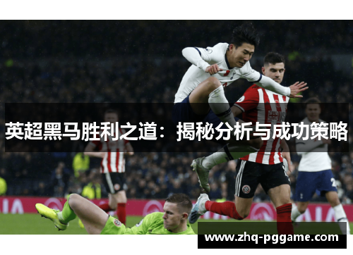 英超黑马胜利之道：揭秘分析与成功策略