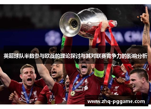 英超球队半数参与欧战的理论探讨与其对联赛竞争力的影响分析
