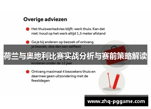 荷兰与奥地利比赛实战分析与赛前策略解读