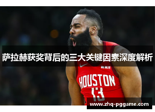 萨拉赫获奖背后的三大关键因素深度解析