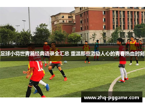 足球小将世青篇经典语录全汇总 重温那些激励人心的青春热血时刻