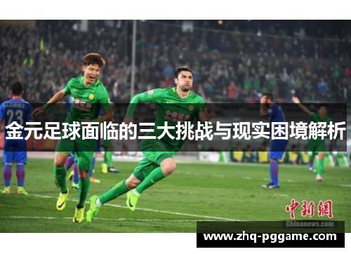 金元足球面临的三大挑战与现实困境解析