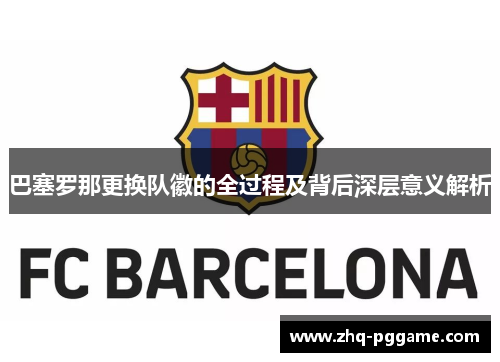 巴塞罗那更换队徽的全过程及背后深层意义解析