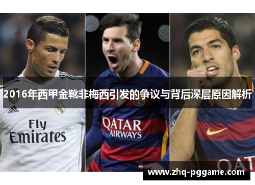 2016年西甲金靴非梅西引发的争议与背后深层原因解析