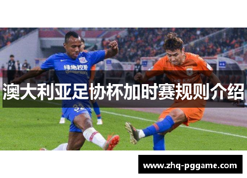 澳大利亚足协杯加时赛规则介绍