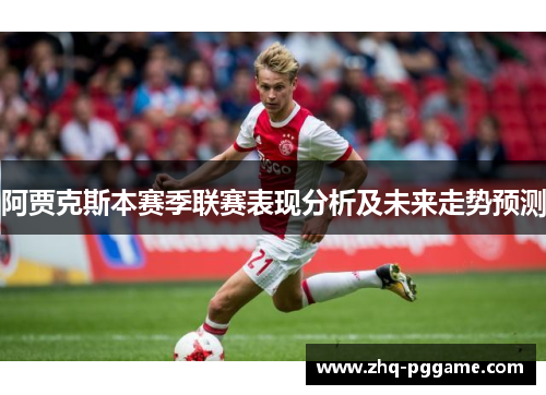 阿贾克斯本赛季联赛表现分析及未来走势预测