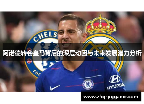 阿诺德转会皇马背后的深层动因与未来发展潜力分析