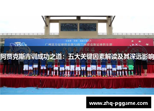 阿贾克斯青训成功之道：五大关键因素解读及其深远影响