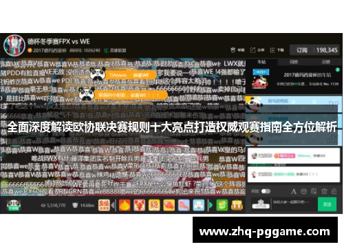 全面深度解读欧协联决赛规则十大亮点打造权威观赛指南全方位解析