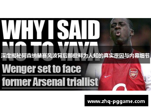 深度揭秘阿森纳禁赛风波背后那些鲜为人知的真实原因与内幕细节