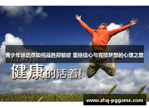 青少年运动员如何战胜抑郁症 重拾信心与竞技梦想的心理之路
