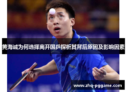 黄海诚为何选择离开国乒探析其背后原因及影响因素