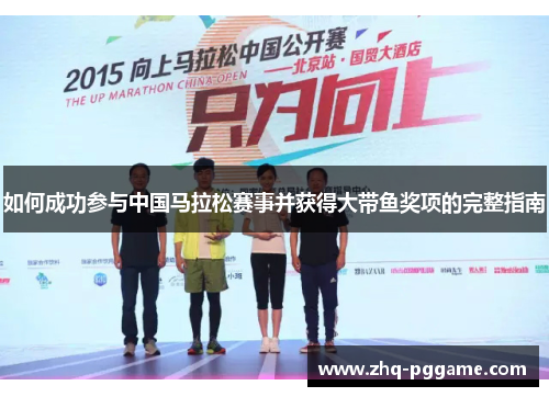 如何成功参与中国马拉松赛事并获得大带鱼奖项的完整指南