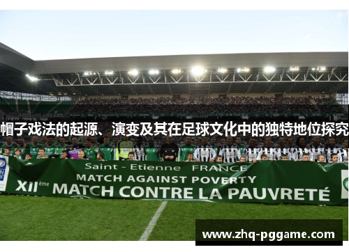 帽子戏法的起源、演变及其在足球文化中的独特地位探究 帽子戏法的起源、演变及其在足球文化中的独特地位探究