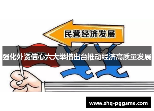 强化外资信心六大举措出台推动经济高质量发展