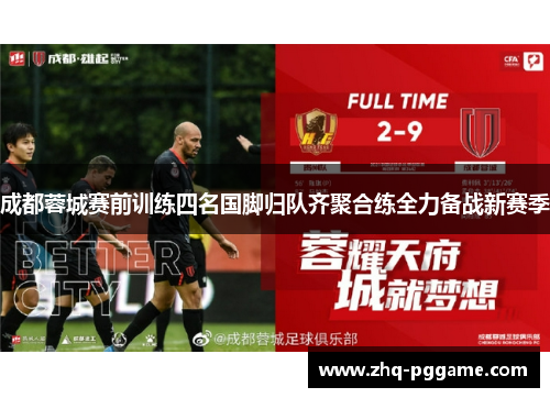成都蓉城赛前训练四名国脚归队齐聚合练全力备战新赛季 成都蓉城赛前训练四名国脚归队齐聚合练全力备战新赛季